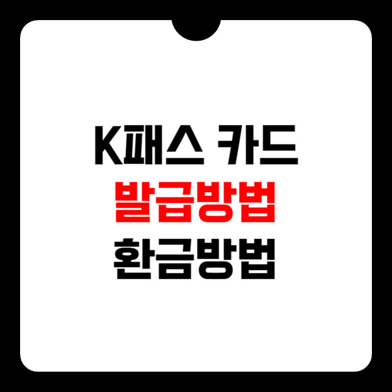 k패스-카드-발급-방법-썸네일