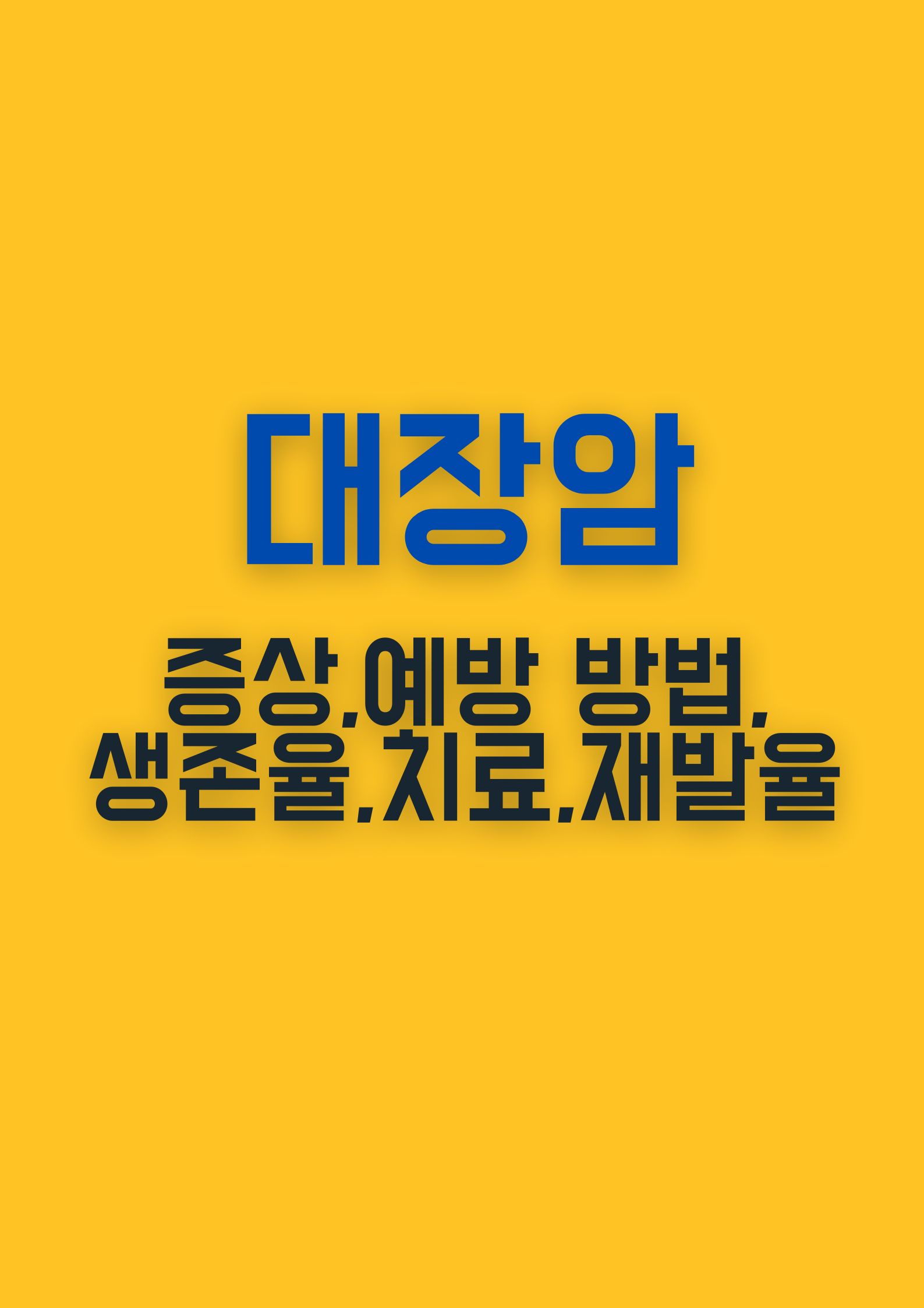 대장암 (증상,예방 방법,생존율,치료 전략,재발율,,반드시 알아야 할 정보)