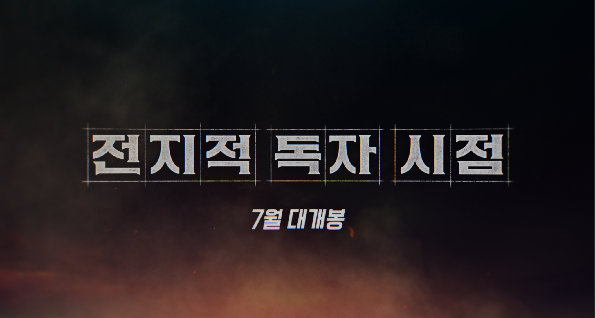 전지적_독자_시점_티저_2K_DCP_제작