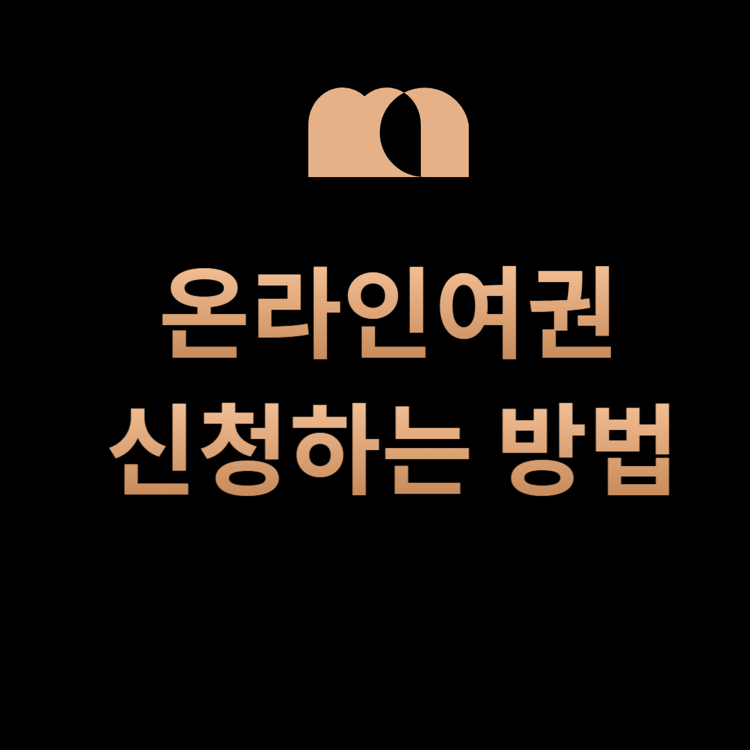 온라인 여권 신청의 모든 것