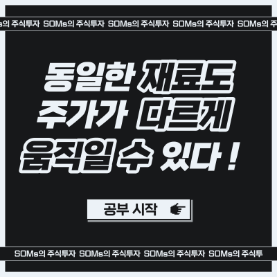 같은 재료도 주가의 방향이 다를 수 있다 - 호실적 뉴스