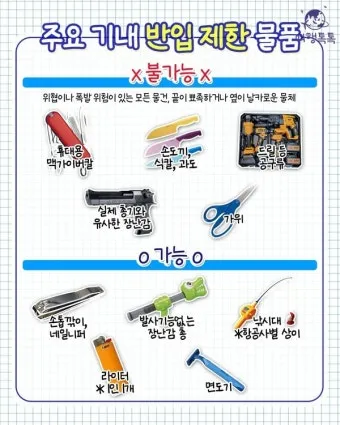 비행기 기내 수하물 반입 가능 금지 물품 2025년 기준 총정리_16