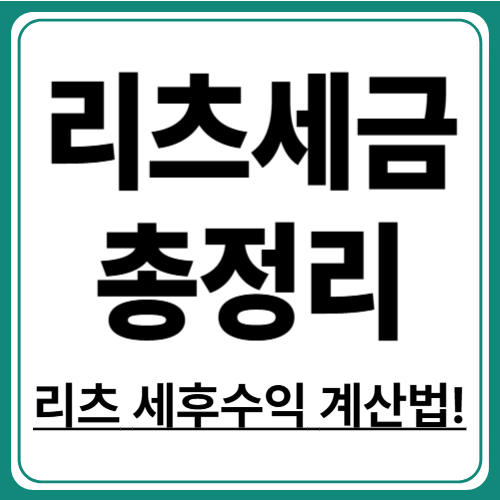 리츠 투자 세금 완벽 정리! 배당세부터 절세 팁까지 총정리