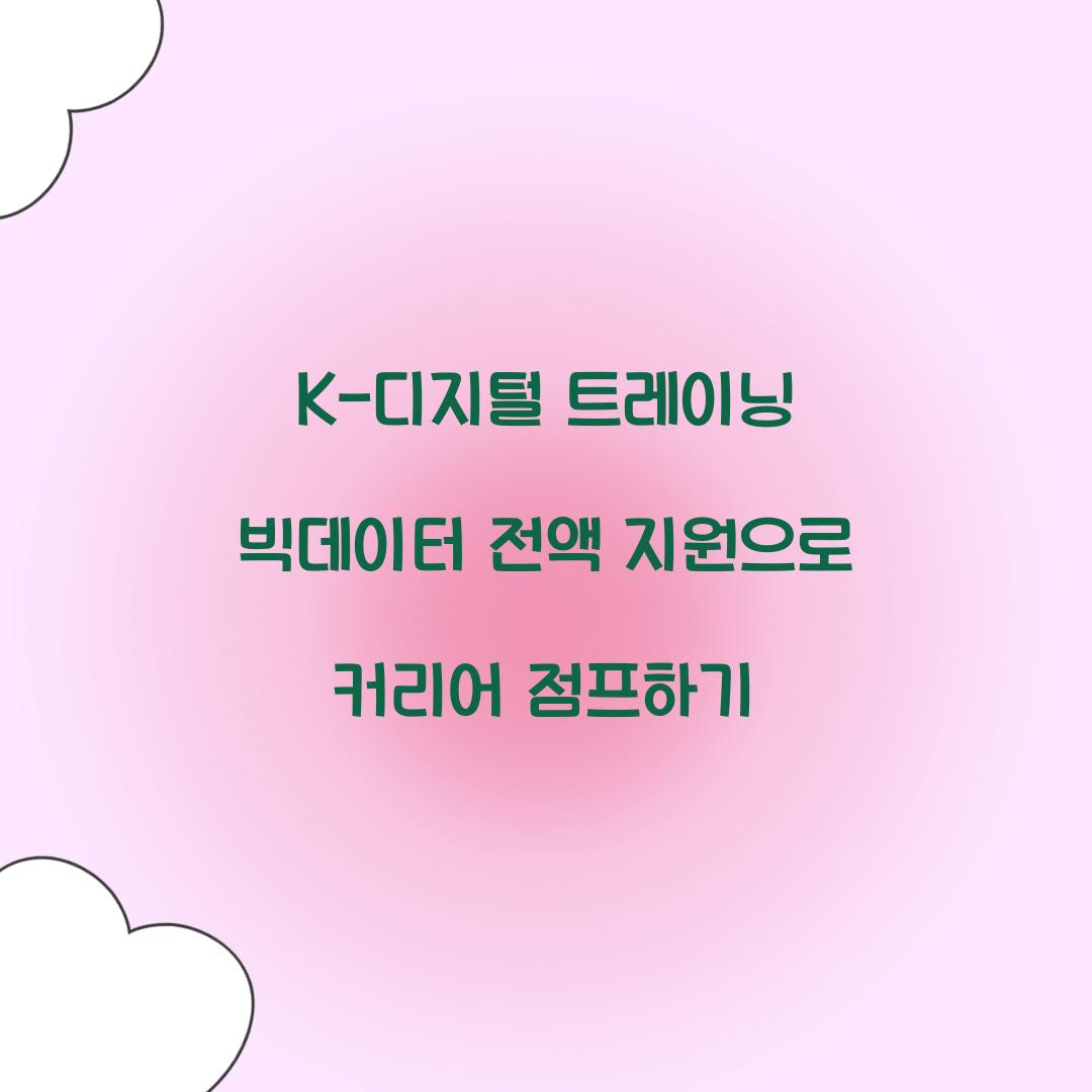 K-디지털 트레이닝 빅데이터