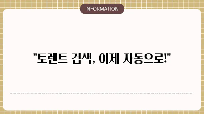 토렌트봇 사이트 - 자동화된 자료 검색