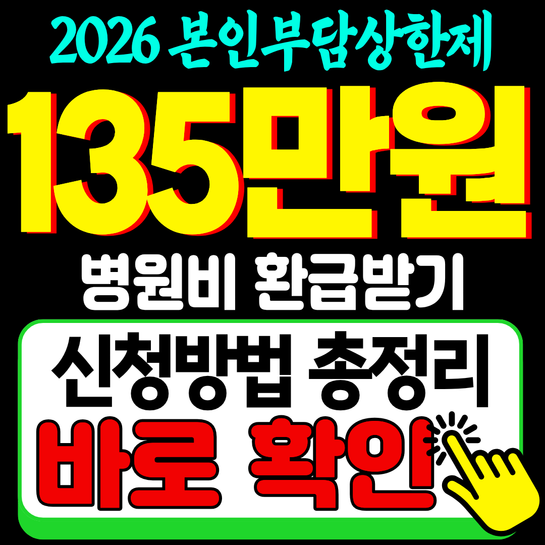 2026 본인부담상한제 병원비 환급 신청