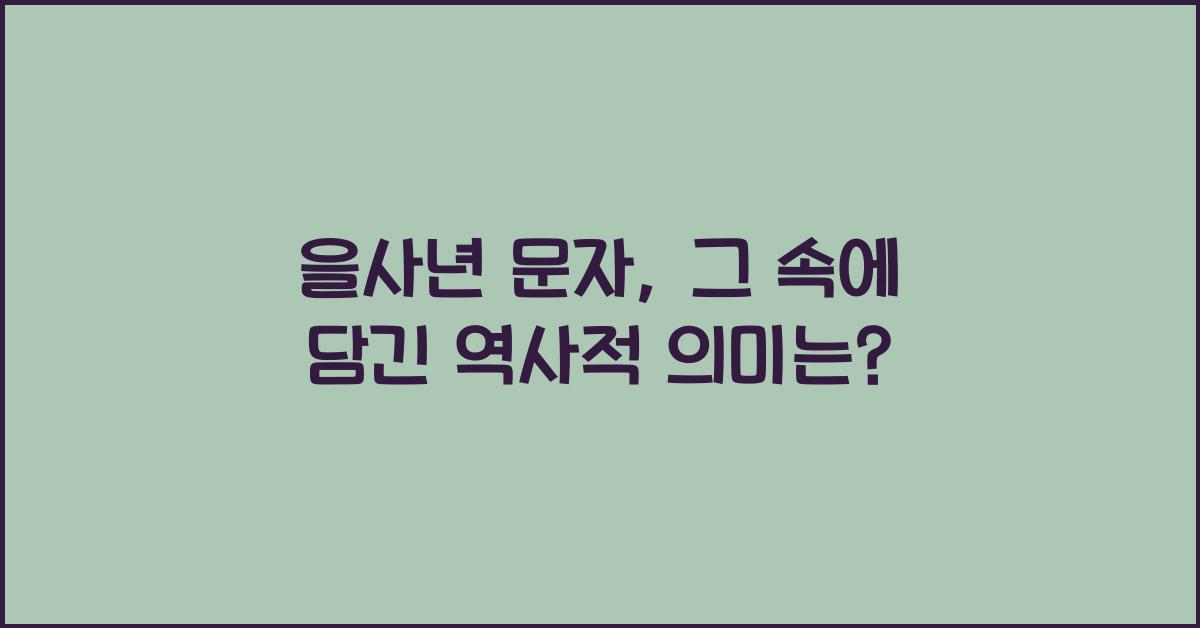 을사년 문자