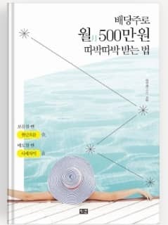 배당주로 월 500만원 따박따박 받는 법