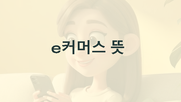 e커머스 뜻