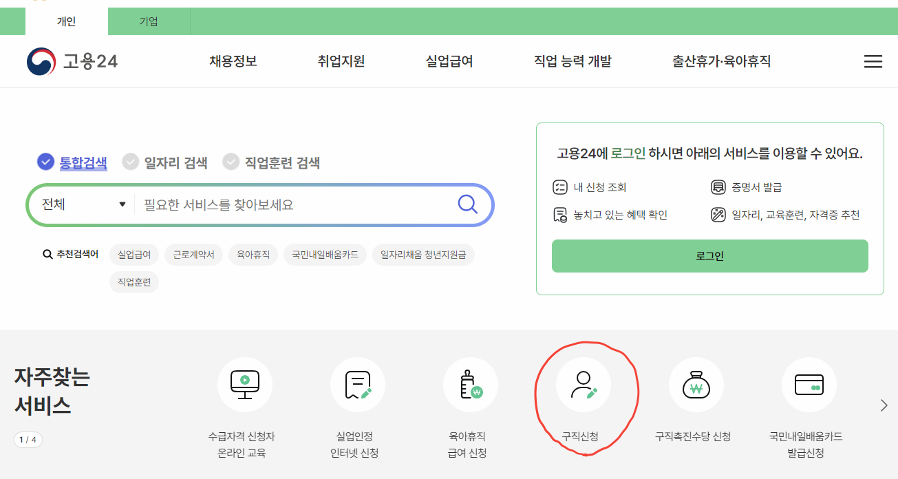 고용 24 구직신청 화면 이미지