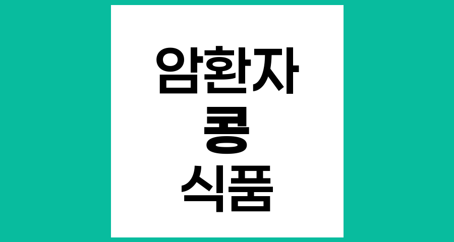 암환자도 콩 식품 섭취해도 될까