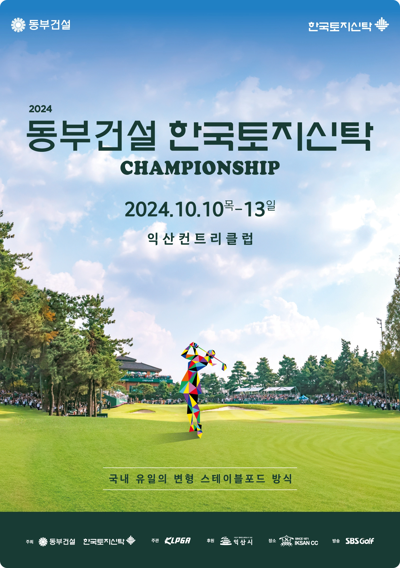 2024 동부건설 한국토지신탁 챔피언십 여자 골프 대회 변형 스테이블포드 방식 방신실 박현경 김수지 KLPGA 우승 상금