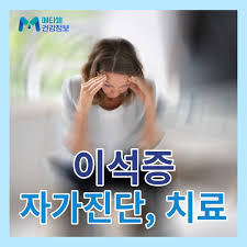 이석증 자가 치료