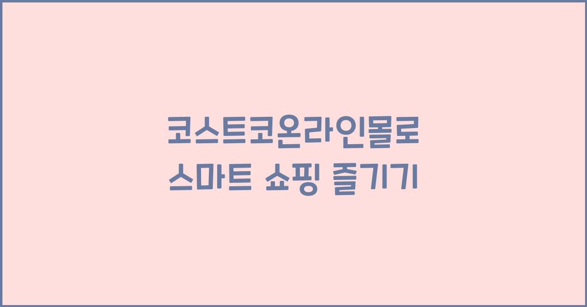 코스트코온라인몰