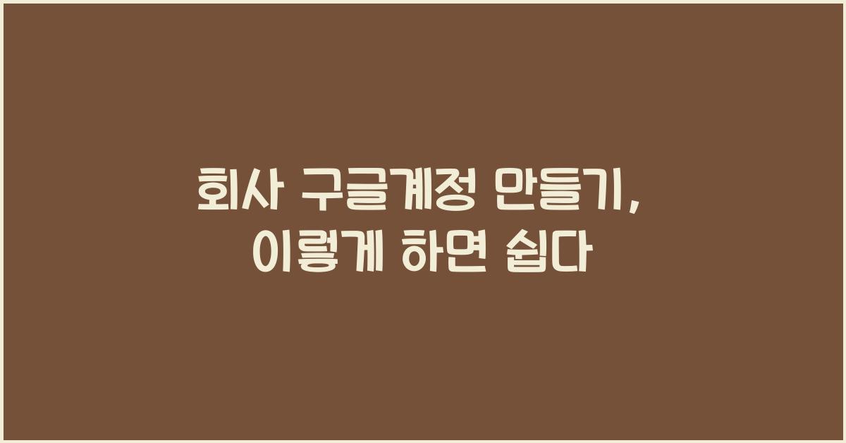 회사 구글계정 만들기
