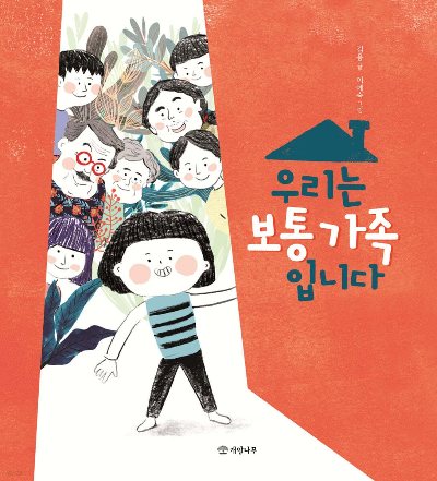 한우리 6~7세 추천 도서 '가족 우애' 9권 알아 보기 - undefined - 7. 우리는 보통 가족입니다. - 김응 글 | 이예숙 그림 | 개암나무 펴냄 | 36 쪽 머니가 보이는 세상 우리는 보통 가족입니다.