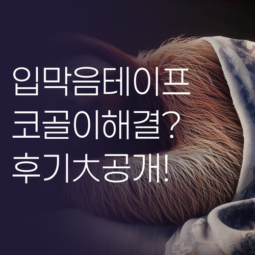 입막음 테이프로 코골이 해결? 실제 ..