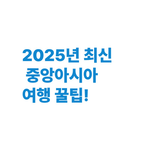 ✨30일의 기적, 중앙아시아 5개국 여행이 특별한 이유