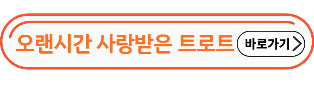 토로트 메들리