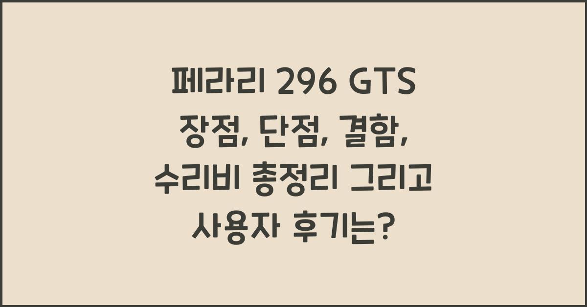 페라리 296 GTS 장점, 단점, 결함, 수리비 총정리
