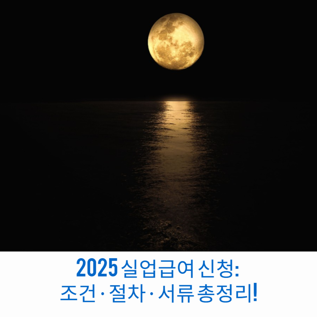 2025-실업급여-신청-조건-절차-서류-총정리-썸네일