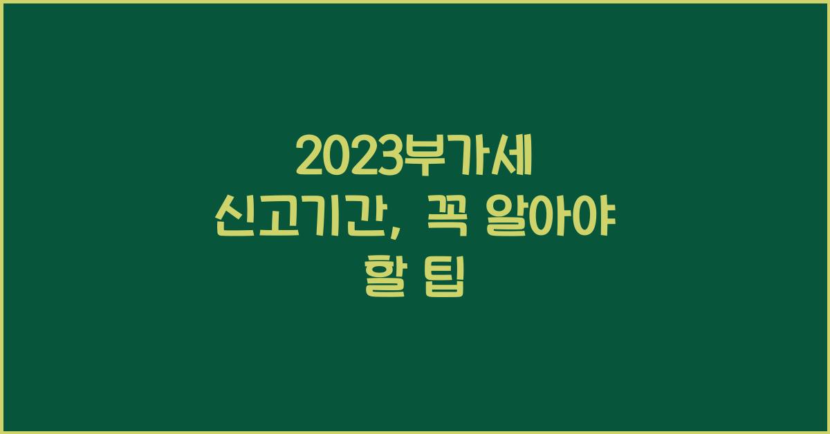 2023부가세 신고기간