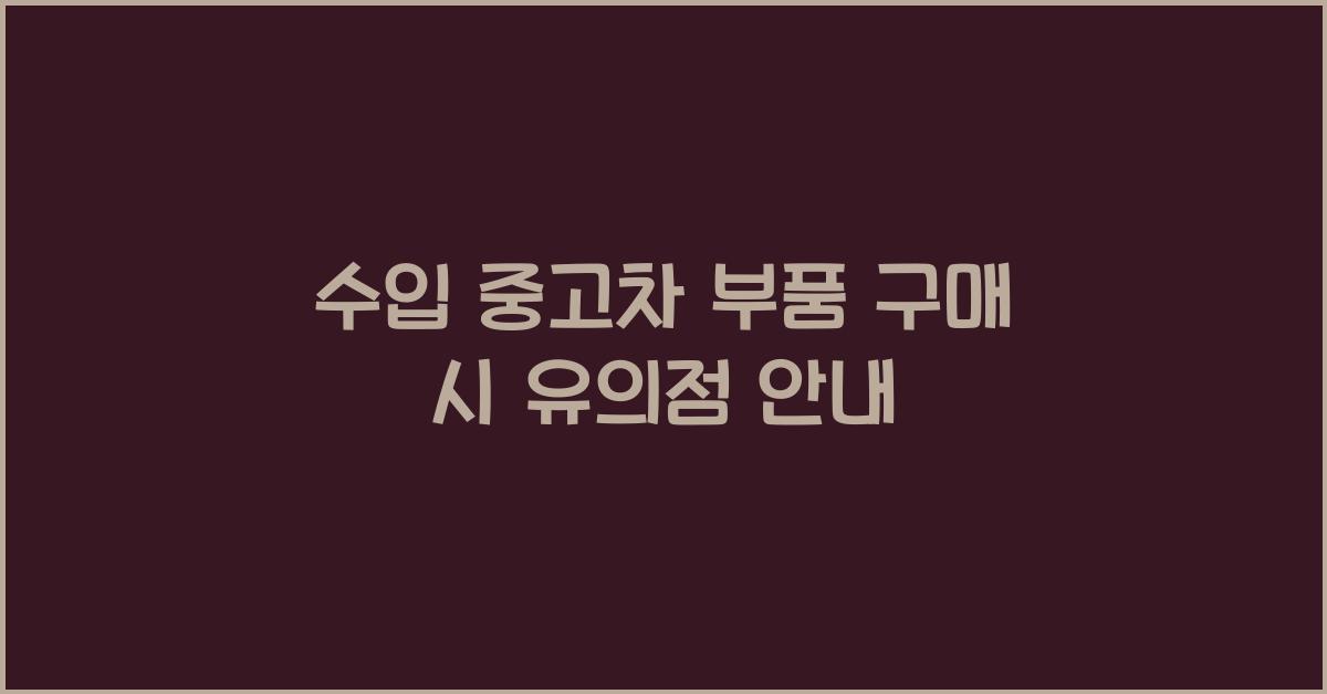 수입 중고차 부품