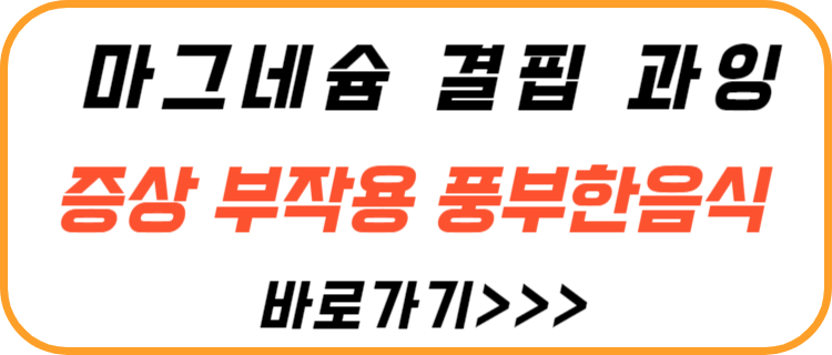 마그네슘-결핍-부작용-풍부한-음식