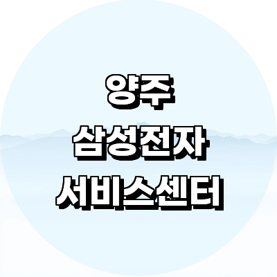 양주시 삼성 서비스센터