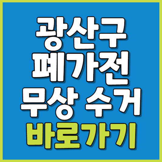 광산구 폐가전 제품 무상수거