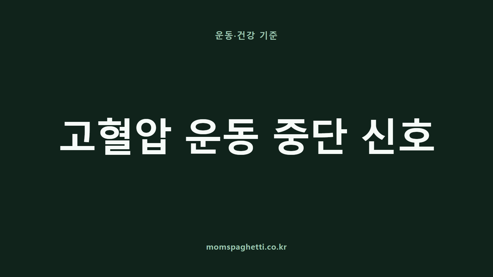고혈압 운동 중단 신호 문구가 표시된 운동·건강 콘텐츠 썸네일