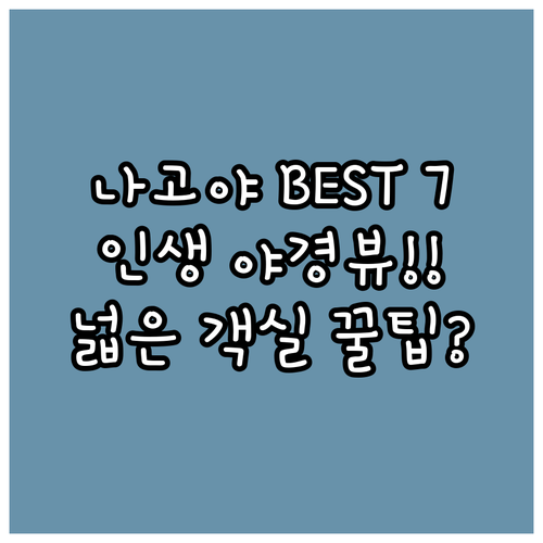 나고야역 사카에 인기 호텔 7곳 넓은..