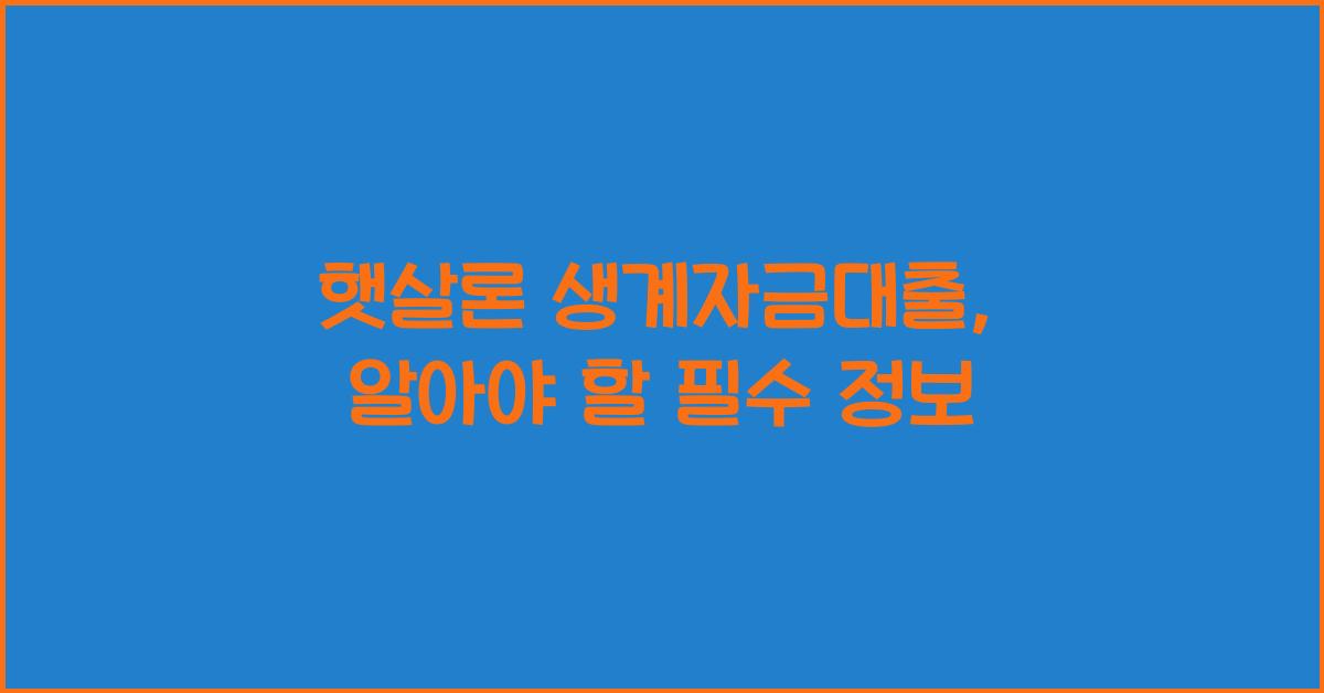 햇살론 생계자금대출