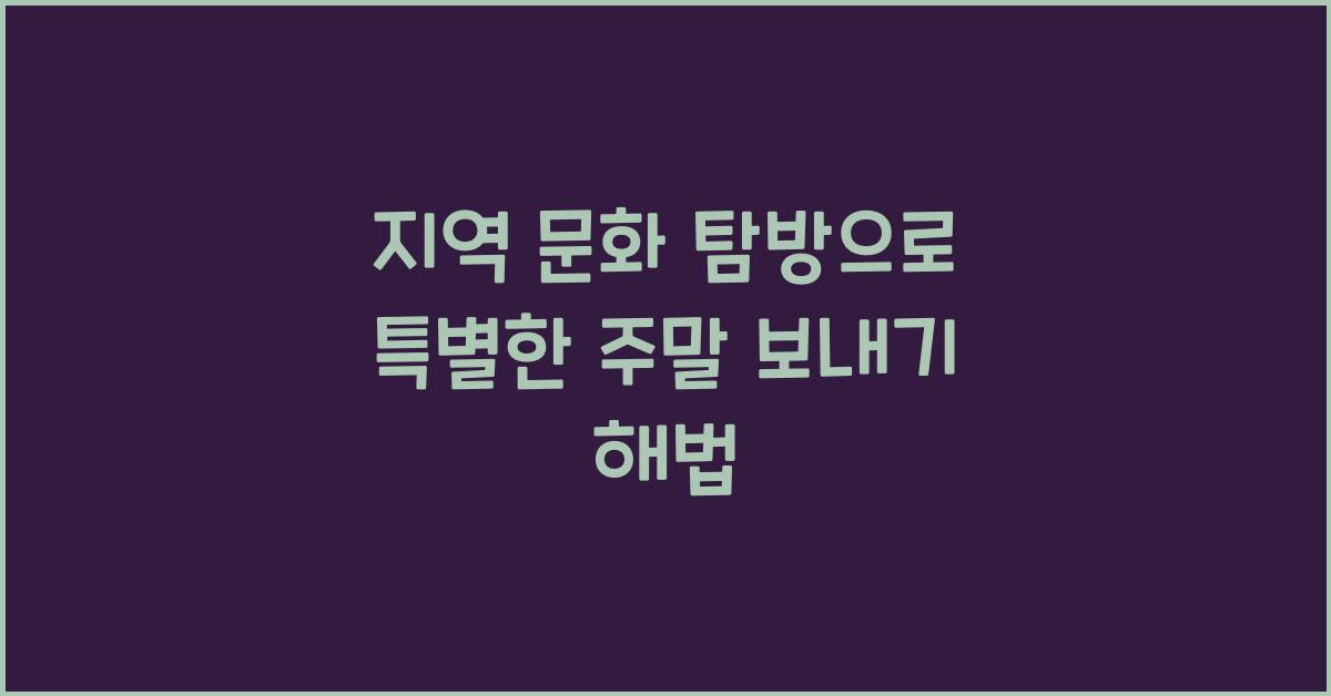 지역 문화 탐방, 특별한 주말 보내기