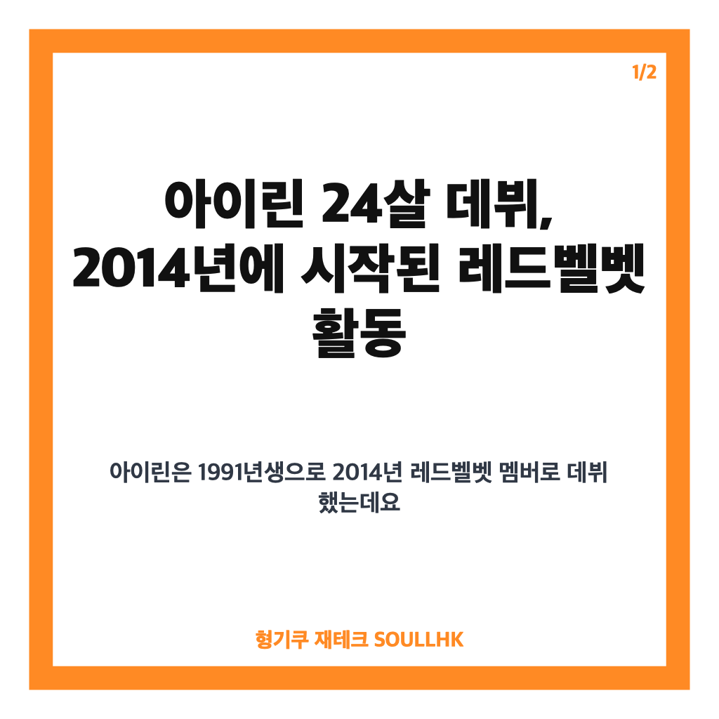 아이린 24살 데뷔, 방송마다 따라붙었던 나이 이야기와 당시 속내 카드뉴스 1