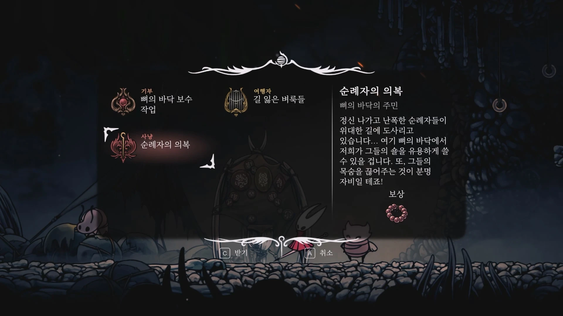 순례자의 의복 퀘스트