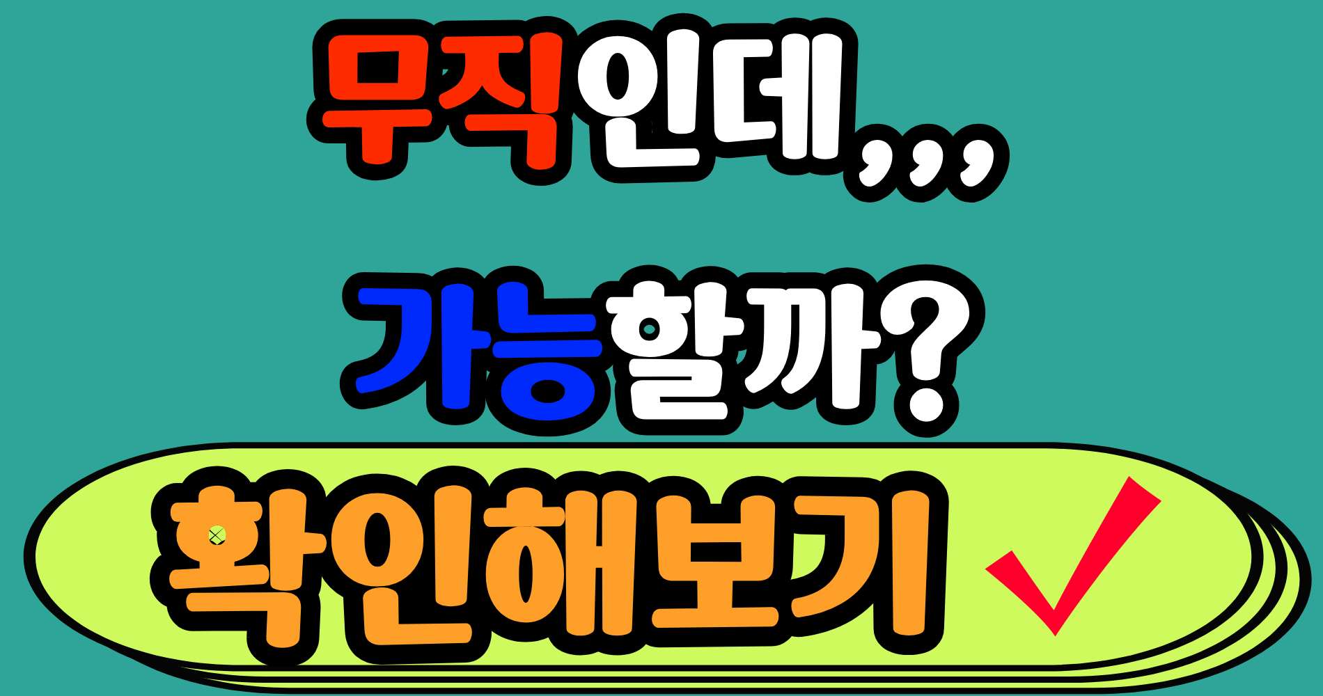 무직 상태에서 신청 가능한 정부지원금 조건|내 기준으로 바로 계산해보기