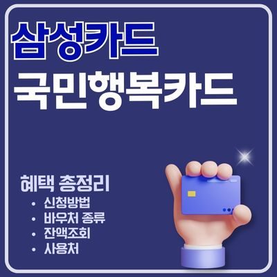 썸네일_삼성카드 국민행복카드 바우처 총정리 (첫만남이용권, 출산진료비, 보육료, 아이돌봄)