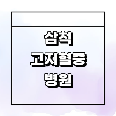 삼척시 고지혈증