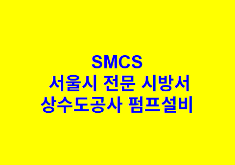 상수도공사 펌프설비 SMCS 서울시 전문 시방서