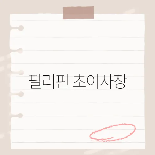 필리핀 초이사장, 현지에서 성공한 사업가의 특별한 이야기