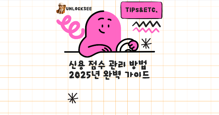 신용 점수 관리 방법 2025년 완벽 가이드