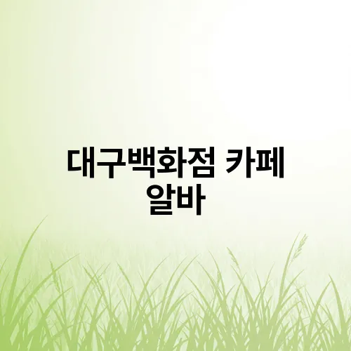 대구백화점 카페 알바