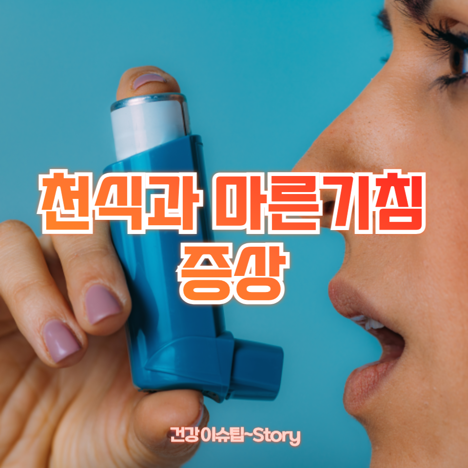 천식과 마른기침은 증상
