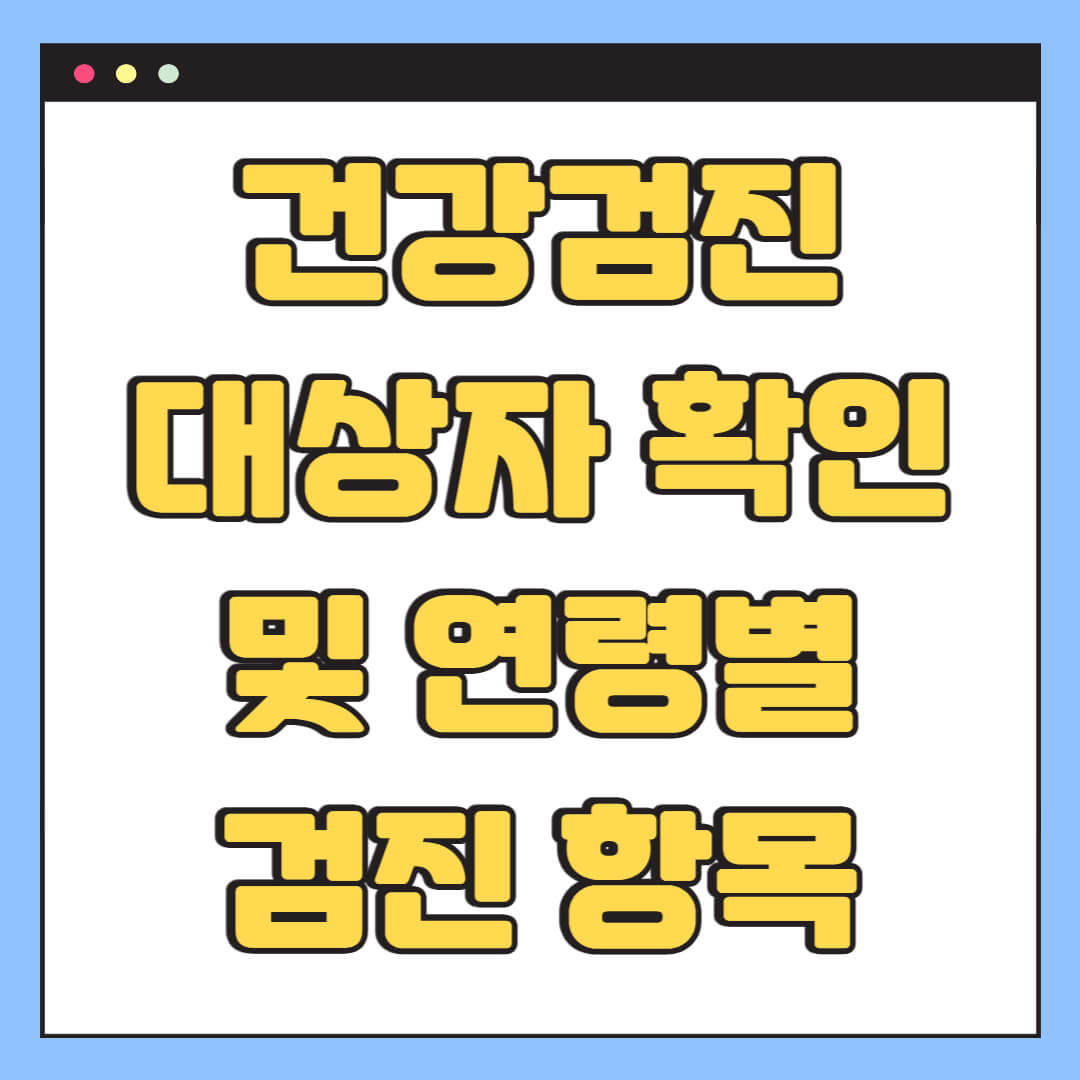 건강검진 대상자 확인 및 연령별 검진 항목