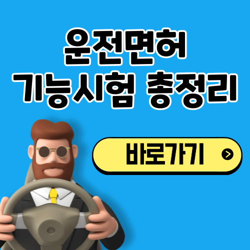 운전면허 기능시험 총정리