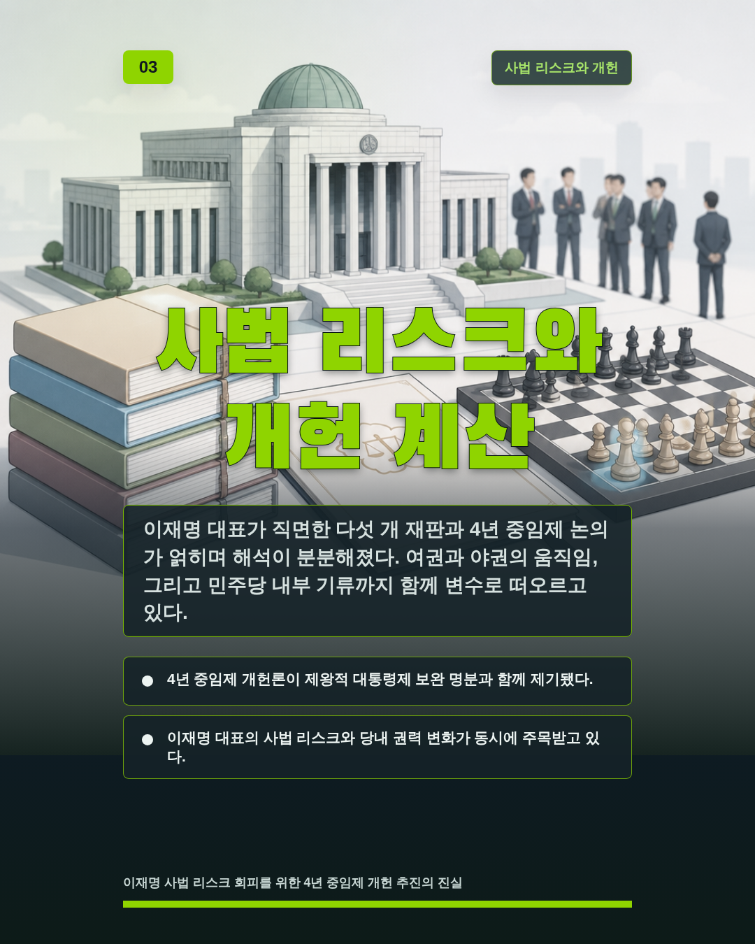 사법 리스크와 개헌 계산