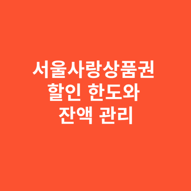 서울사랑상품권 할인 한도와 잔액 관리 실속 전략