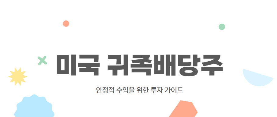 미국 귀족배당주: 안정적 배당주 투자의 모든 것