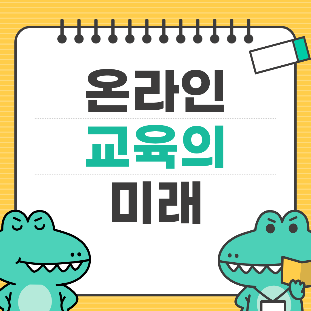 교육 플랫폼은 어떻게 돈을 벌까?